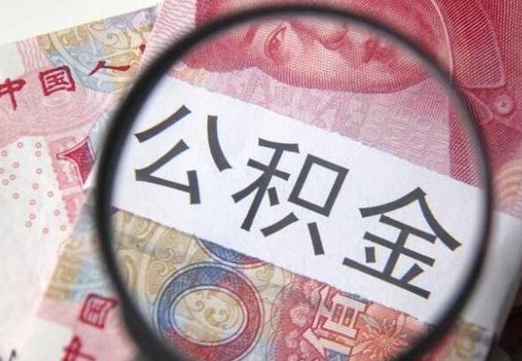 宣城吉安住房公积金怎么提取（吉安县公积金提取规则）