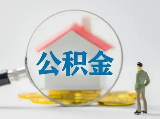 宣城离职后可以全额提取住房公积金吗（离职了是不是可以提取公积金）